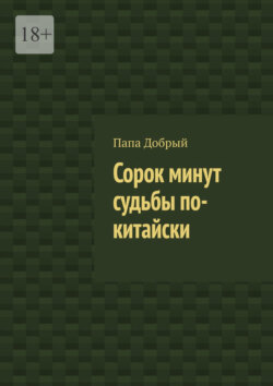 Сорок минут судьбы по-китайски
