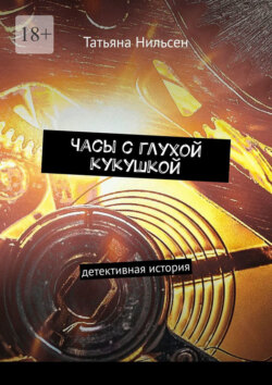 Часы с глухой кукушкой. Детективная история