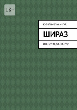 Шираз. Они создали вирус