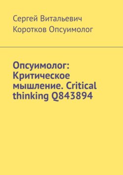Опсуимолог: Критическое мышление. Critical thinking Q843894