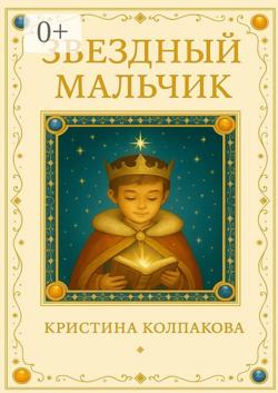 Звездный мальчик. Детская сказка