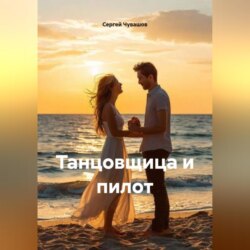 Новелла. Танцовщица и пилот.