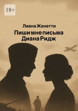 Пиши мне письма, Диана Ридж