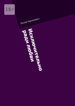 Исключительно ради любви