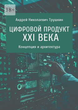 Цифровой продукт XXI века. Концепция и архитектура