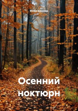 Осенний ноктюрн