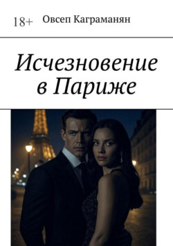 Исчезновение в Париже