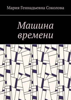 Машина времени