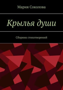 Крылья души. Сборник стихотворений