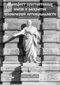 Манифест субстантивных шагов в раскрытии человеческой потенциальности