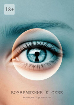 Возвращение к себе. Там, где заканчиваются сны и начинается реальность