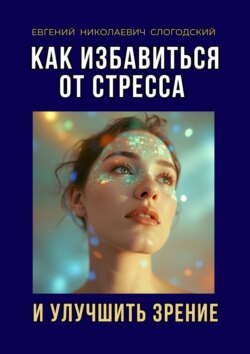 Как избавиться от стресса и улучшить зрение