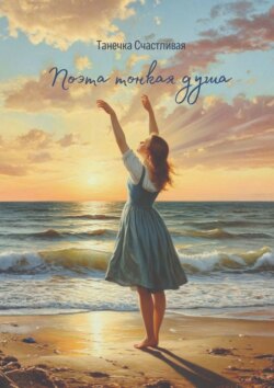 Поэта тонкая душа. Сборник стихотворений