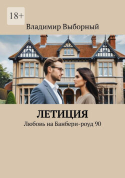 Летиция. Любовь на Банбери-роуд, 90