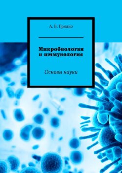 Микробиология и иммунология. Основы науки