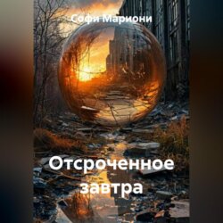 Отсроченное завтра