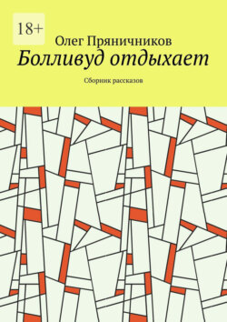 Болливуд отдыхает. Сборник рассказов