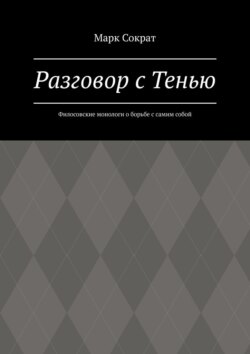Разговор с Тенью. Филосовские монологи о борьбе с самим собой