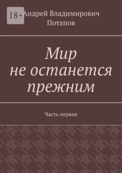 Мир не останется прежним. Часть первая