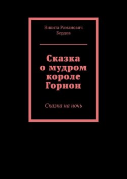 Сказка о мудром короле Горнон. Сказка на ночь