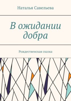 В ожидании добра. Рождественская сказка
