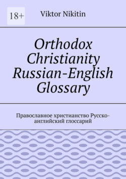 Orthodox Christianity Russian-English Glossary. Православное христианство Русско-английский глоссарий