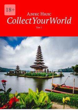 CollectYourWorld. Том 1
