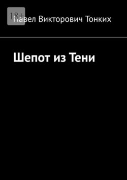 Шепот из тени