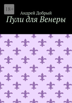 Пули для Венеры