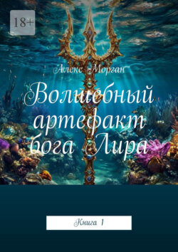 Волшебный артефакт бога Лира. Книга 1