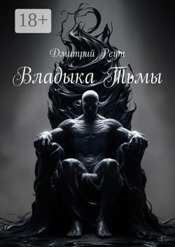 Владыка тьмы