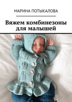 Вяжем комбинезоны для малышей