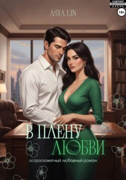 В плену любви