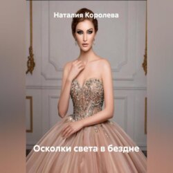 Осколки света в бездне