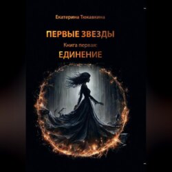 Первые Звезды книга первая: Единение