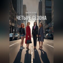 «Четыре Сезона»