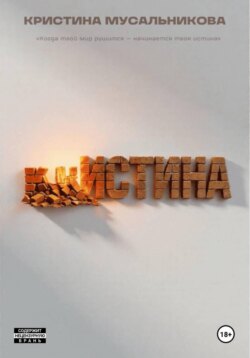 ̶К̶Р̶ ̶ИСТИНА