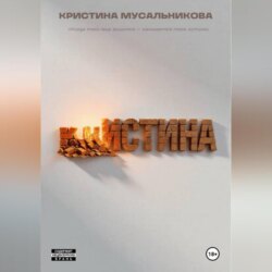 ̶К̶Р̶ ̶ИСТИНА
