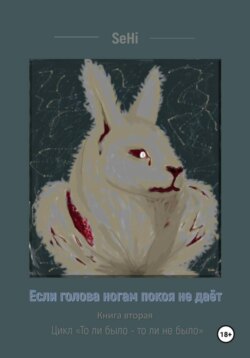 Если голова ногам покоя не даёт