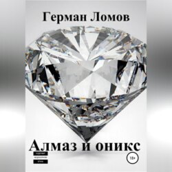 Алмаз и оникс