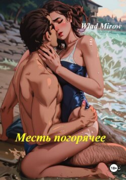 Месть погорячее