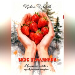 Вкус земляники