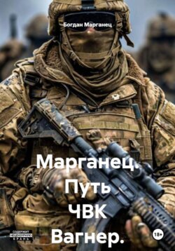 Марганец. Путь ЧВК Вагнер. СВО