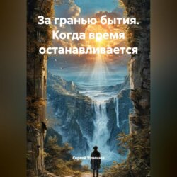 За гранью бытия. Когда время останавливается.
