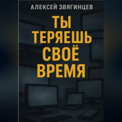 Ты теряешь СВОЁ ВРЕМЯ