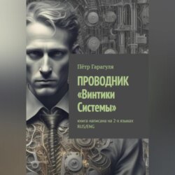 ПРОВОДНИК «Винтики Системы»