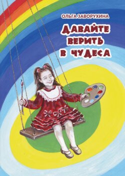 Давайте верить в чудеса