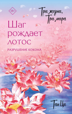 Три жизни, три мира. Шаг рождает лотос. Разрушение кокона. Книга 1