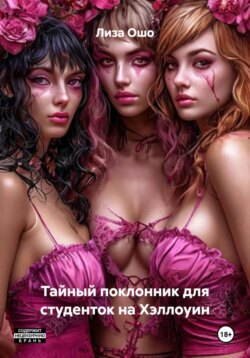 Тайный поклонник для студенток на Хэллоуин