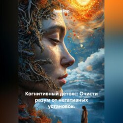Когнитивный детокс: Очисти разум от негативных установок.